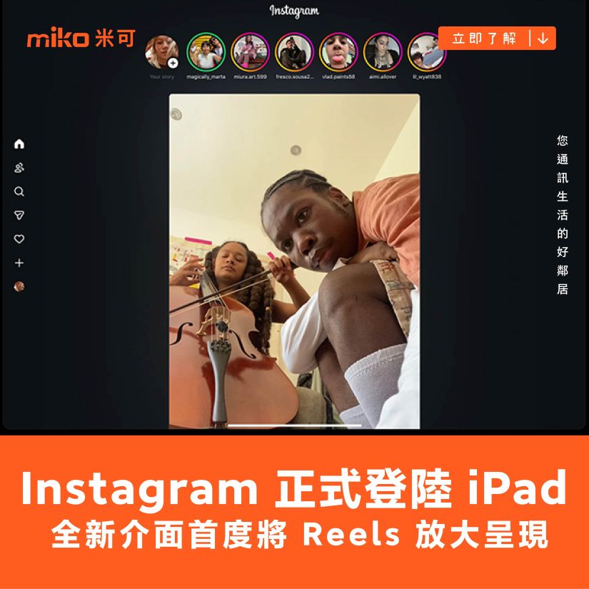 Instagram 正式登陸 iPad！全新介面首度將 Reels 放大呈現